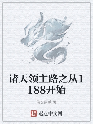 諸天領主路之從1188開始