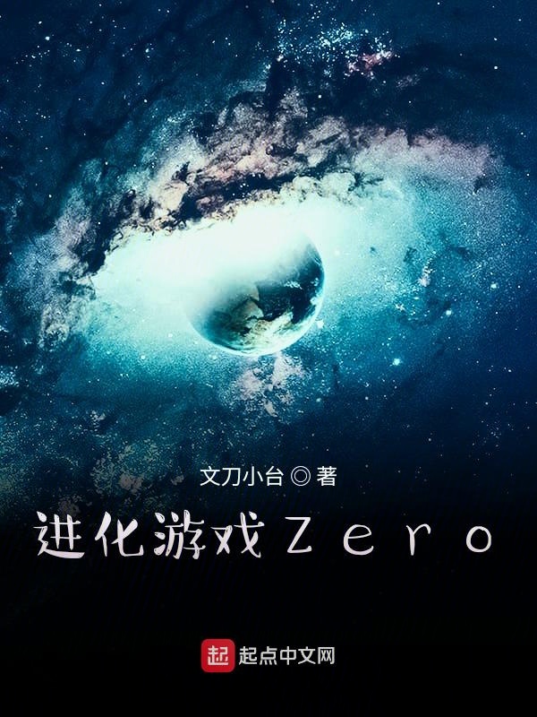 進化遊戲Zero