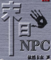 末日NPC