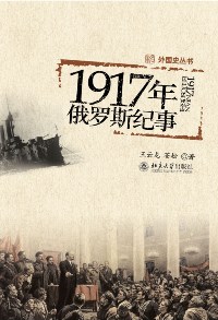 1917年俄羅斯紀事