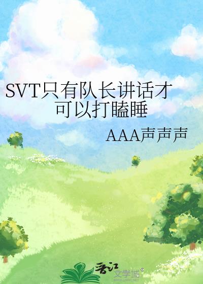 SVT只有隊長講話才可以打瞌睡