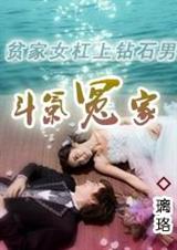 貧家女槓上鑽石男:鬥氣冤家