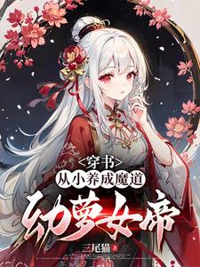 讓你養魔道女帝，沒讓你養病嬌！