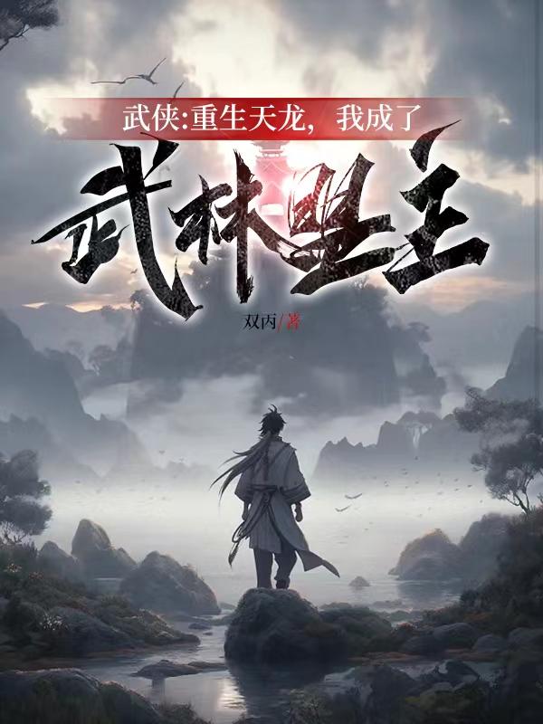 武俠：重生天龍，我成了武林盟主