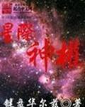 星際神權