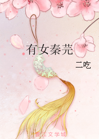 有女秦芫