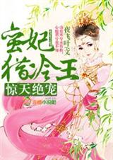 驚天絕寵,蠻妃獵冷王