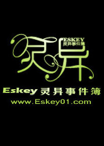 Eskey靈異事件簿