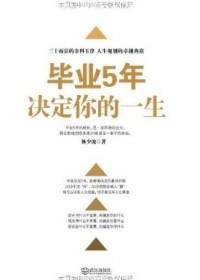 三十而立的金科玉律:畢業5年決定你的一生