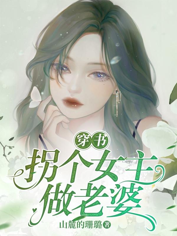 穿書：拐個女主做老婆