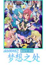 akb0048之夢想