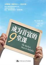 成為首富的9堂課