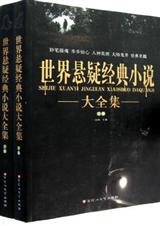 世界懸疑經典小說