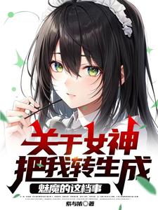 關於女神把我轉生成魅魔的這檔事