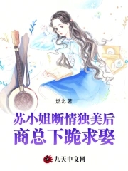 蘇小姐斷情獨美后，商總下跪求娶