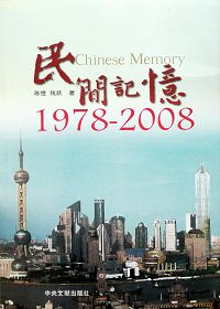 民間記憶1978-2008