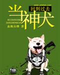 回到過去當神犬