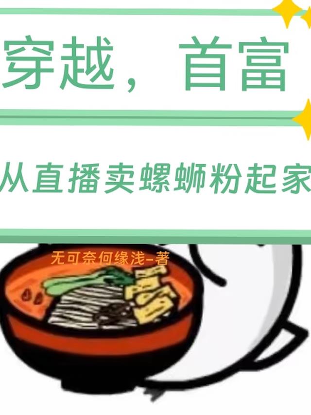 穿越，首富從直播賣螺螄粉起家