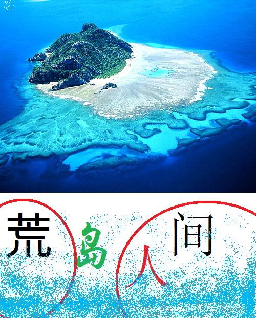 荒島人間