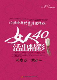 女人40,活出精彩