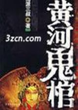 黃河鬼棺-南派三叔經典鉅作(1-4)