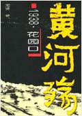 1938·花園口黃河大決口:黃河殤