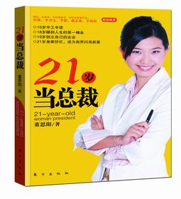 21歲當總裁