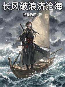 長風破浪濟滄海0