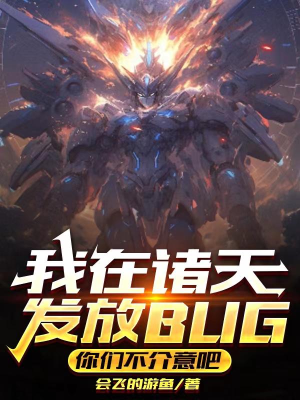 我在諸天發放BUG你們不介意吧