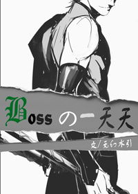 [綜漫]Boss的一天天