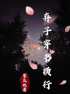 穿書廢柴棄子入贅擺爛