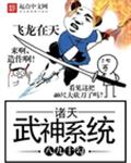 諸天武神系統