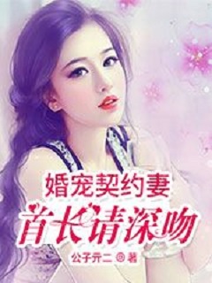 婚寵契約妻：首長請深吻