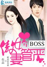 傲嬌boss妻管嚴