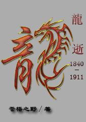 龍逝:1840-1911