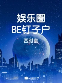 娛樂圈BE釘子戶