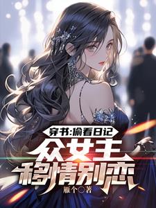 人在書中，眾女逆推，龍王都氣瘋