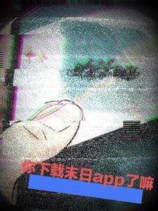 你下載末世app了嘛