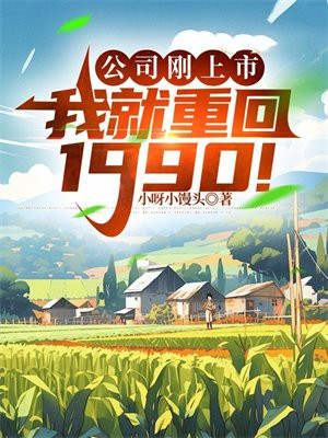 公司剛上市，我就重回1990！