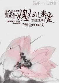 東方不敗[笑傲江湖]--撿個媳婦兒來愛