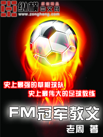 FM冠軍教父