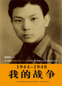 1944-1948我的戰爭