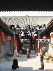 四合院：開局娶於麗，生活美滋滋