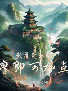 武道封神，觀摩即可加點！