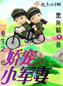 重生之嬌寵小軍妻