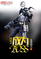 網遊之成為BOSS