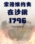 索洛維約夫在沙俄1796