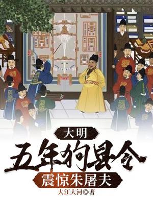 大明：五年狗縣令,震驚朱屠夫