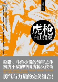 少年馬甲拼死鬥獸記:虎槍·白山獵虎