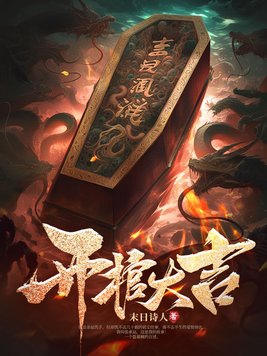 開棺大吉